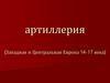 Артиллерия (Западная и Центральная Европа 14-17 века)