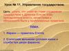 Управление государством. Управление государством