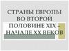Страны Европы во второй половине XIX - начале XX веков