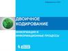 Двоичное кодирование. Информация и информационные процессы. Информатика и ИКТ