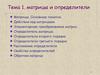 Матрицы и определители  (тема 1)