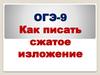 Как писать сжатое изложение. ОГЭ-9