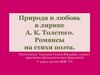 Природа и любовь в лирике А.К. Толстого. Романсы на стихи поэта