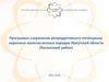 Программа сохранения репродуктивного потенциала коренных малочисленных народов Иркутской области