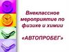 Внеклассное мероприятие по физике и химии «Автопробег»