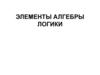 Элементы алгебры логики