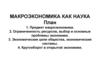 Макроэкономика как наука
