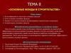 Основные фонды в строительстве. Тема 8