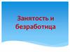 Занятость и безработица