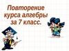 Повторение курса алгебры за 7 класс