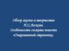 Обзор жизни и творчества Н.С. Лескова. Особенности сюжета повести «Очарованный странник»