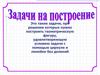 Задачи на построение  (7 класс)