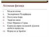 Атомная физика
