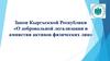 Закон Кыргызской Республики «О добровольной легализации и амнистии активов физических лиц»