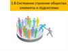 Системное строение общества: элементы и подсистемы