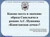 Каково место и значение образа Савельича в романе А.С. Пушкина «Капитанская дочка»? Готовимся к ЕГЭ по литературе