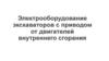 Электрооборудование экскаваторов с приводом от двигателей внутреннего сгорания