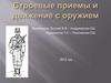 Строевые приемы и движение с оружием