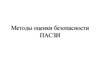 Методы оценки безопасности. ПАСЗИ