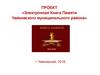 Электронная Книга памяти Чайковского муниципального района