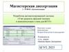 Магистерская диссертация. Разработка автоматизированной системы «Учёт ремонта офисной техники и комплектующих к ним для БГУТ»