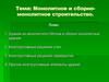 Монолитное и сборно-монолитное строительство