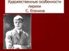 Художественные особенности лирики С. Есенина