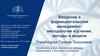 Введение в фармацевтический менеджмент: методология изучения, методы и модели. Лекция 1