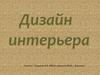 Дизайн интерьера. Стили интерьера