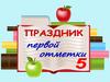 Праздник  первой отметки 5