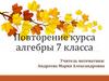 Повторение курса алгебры. 7 класса