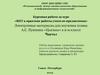ИКТ в практике работы учителя-предметника. Курсовая работа за курс