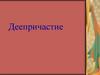 Деепричастие. Функция деепричастия