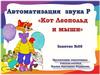 Автоматизация звука [Р]. Кот Леопольд и мыши. Занятие №5