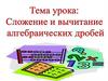 Сложение и вычитание алгебраических дробей