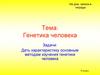 Генетика человека