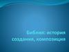 Библия: история создания, композиция