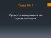 Сущность менеджмента как процесса и науки