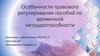 Особенности правового регулирования пособий по временной нетрудоспособности