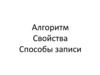 Алгоритм: свойства, способы записи