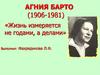Жизнь измеряется не годами, а делами. Агния Барто (1906-1981)