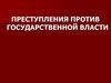 Преступления против государственной власти