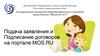 Подача заявления и подписание договоров на портале MOS.RU