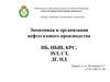 Экономика и организация нефтегазового производства