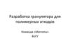Разработка гранулятора для полимерных отходов