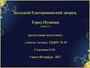 Большой Екатерининский дворец. Город Пушкин. (часть 1)