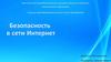 Безопасность в сети Интернет