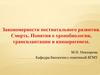 Закономерности постнатального развития. Смерть. Понятия о хронобиологии, трансплантации и канцерогенезе