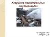 Аварии на магистральных трубопроводах ПСТб(до)з-18-1