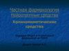 Частная фармакология. Нейротропные средства. Холиномиметические средства